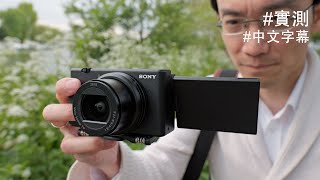 Sony ZV-1 II 終於有廣角鏡：詳細實測 + iPhone 拍片比較 [中文字幕 / 廣東話]