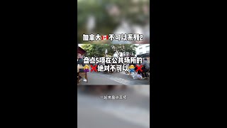 【见闻闲聊】加拿大不可以系列2~盘点5项在公共场所的绝对不可以  #Shorts