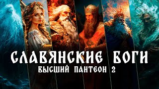 Славянские боги пантеон (часть 2) Род | Лада | Сварог | Хорс | Стрибог | Мороз #славянскаямифология