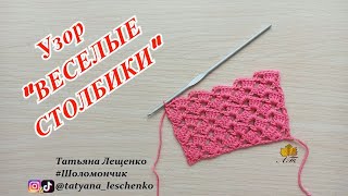 Узор крючком "ВЕСЕЛЫЕ СТОЛБИКИ"