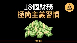 18個財務極簡主義習慣 | 你的習慣決定你的財富