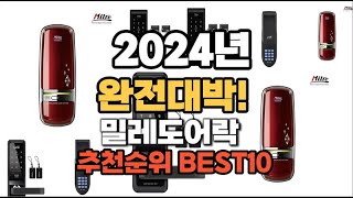 밀레도어락 추천 2024년 역대급 인기제품TOP10