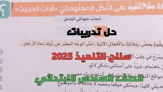 حل تدريبات سلاح التلميذ 2025 على النص المعلوماتي آداب الحديث للصف السادس الابتدائي ترم أول