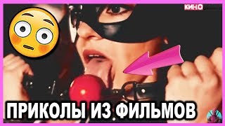 СМЕШНЫЕ МОМЕНТЫ ИЗ ФИЛЬМОВ #11