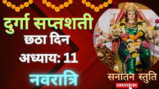 दुर्गा सप्तशती अध्याय: 11 Navratri छठा दिन Durga Puja Navratri2024 #durgapuja2024 #durgasaptashati