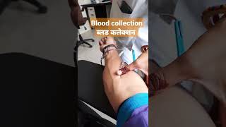 ब्लड कलेक्शन #शोर्ट्स #shorts  #shortsfeed #shortvideo #short #wholeblood #health