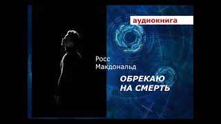 АУДИОКНИГА. детектив. Р. Макдональд. ЛУ АРЧЕР Обрекаю на смерть.