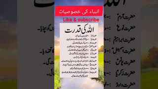 اللہ کی قدرت/انبیاء اور ان کی خصوصیات#islamicshort #youtube #shortsviral