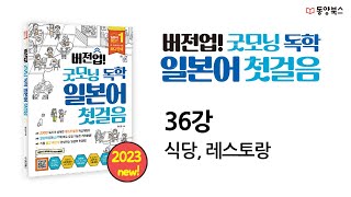 [버전업! 굿모닝 독학 일본어 첫걸음] 36강 식당, 레스토랑