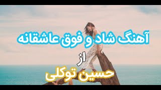 آهنگ شاد و فوق عاشقانه حسین توکلی | Hossein Tavakoli