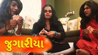 Jigli Khajur new comedy - જુગારીયા - gujju comedy video