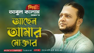 Achen Amar Muktar | আছেন আমার মুক্তার | Abul Kalam Azad ||Feat. Tanvir Khandaker |Bangla Song 2022