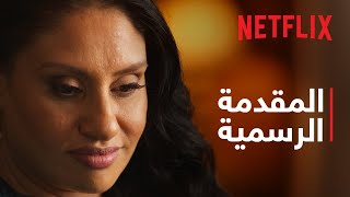 بوبي اللطيف: كابوس الانتحال الإلكتروني | المقدمة الرسمية | Netflix