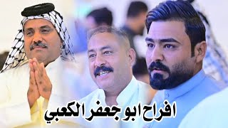 حفلة حسن الكعبي // الفنان فرقة سعد العنبري // صاحب الدعوه ابو جعفر الكعبي