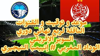 موعد و توقيت و القنوات الناقلة لمباراة الوداد و إنييمبا .  ربع نهائي دوري السوبر الإفريقي