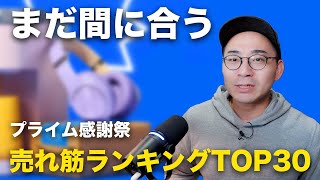 ついにAmazonプライム感謝最終日！売れ筋商品ランキングTOP30