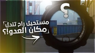 ماراح تتوقع مكان الخصم !! 🔥 تركيز مليون 🔥 مونتاج رهيب - #ببجي_موبايل