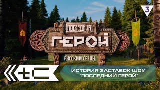 История заставок реалити-шоу "Последний герой"