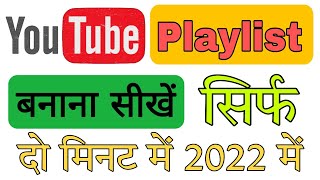 how to create playlist on youtube channel 2022 | youtube playlist create kaise kare 2022