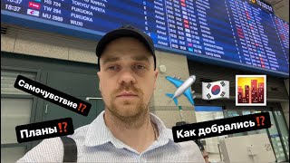 Прилетел на операцию по Онкологии ✈️🇰🇷🏥