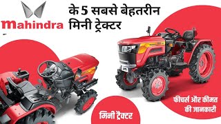 Mahindra Top 5 mini tractor || महिंद्रा के 5 सबसे बेहतरीन मिनी ट्रेक्टर 2023