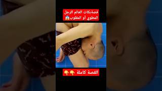 قصة الرجل المطوي لن تصدقوا ما حدث بعد 31 عامًا من المعاناة#قصص