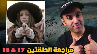 TWD مناقشة و تحليل الحلقتين 17 و 18 - الموسم الأخير - الموتى السائرون