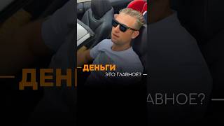 Главное ли деньги?