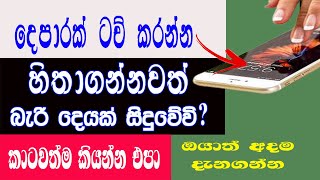 Phone Touch Screen New Amazing Trick 2021 In Sinhala| Sri Network