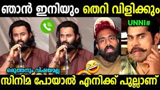 അപ്പൊ എയറിൽനിന്നിറങ്ങാൻ ഉദ്ദേശമില്ല 😂| Unnimukundan Speech about Theri issue | Troll Malayalam