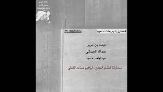 بن طوير - البيضاني - عبدالواحد  - بمشاركة ابراهيم مساعد .. (قديم ، مميز)