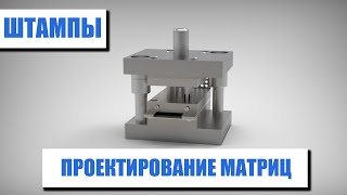 Проектирование матриц штампов