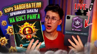 ИЩУ КОМУ ВЗЯТЬ ЗАВИКА❗️БУСТ ЗАВОЕВАТЕЛЯ- ПРИНИМАЮ ЗАКАЗЫ❗️ PUBG mobile СТРИМ #pubgmobile