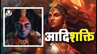 आदि शक्ति - Who is Adi Shakti ?