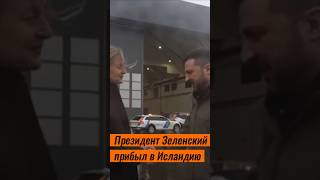 Зеленский прибыл в Исландию