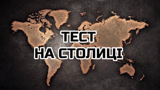 ТЕСТ НА СТОЛИЦІ 1#