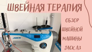 Обзор швейной машины Джек A3  (Jack A3). Лучшая швейная машина в своей ценовой категории.