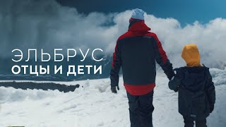 Отцы покоряют Эльбрус с детьми | ELLIS Travel