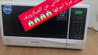 ما هي استخدامات الميكرويف