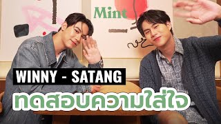 รู้จริงหรือเดา? ทดสอบ 'วินนี่-สตางค์' เขาใส่ใจกันและกันมากแค่ไหน ? | MINT HANG OUT