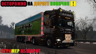 ЕТС2.КРЕПЧЕ ЗА БАРАНКУ ДЕРЖИСЬ ПАСАН/ГОНЯЕМ В ПАТИ/Euro Truck Simulator 2