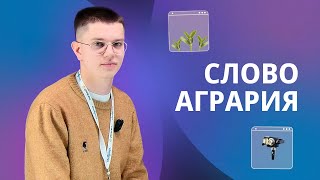 Слово агрария. Михаил Пята