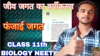 जीव जगत का वर्गीकरण। NCERT LINE BY LINE । फंजाई जगत। Ankit Raj