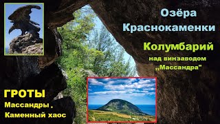 Озёра Краснокаменки. Массандровские гроты. Колумбарий над Винзаводом