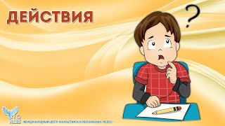 Действия ребёнка (программа профориентолога)