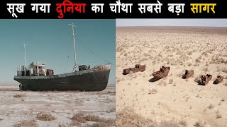 सूख गया दुनिया का चौथा सबसे बड़ा  सागर अरल सागर आपदा | Aral Sea Disaster