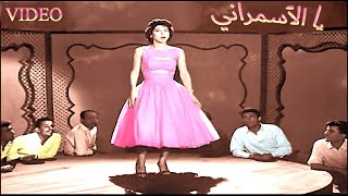 يا الاسمراني فايزة احمد yal asmarani fayza ahmed اعداد wafaa samaan