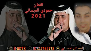 جديد الفنان حمودي الميساني/ بسته تخبل فديتكم لاك لفيديو وشتراك بل قناه/2021/...