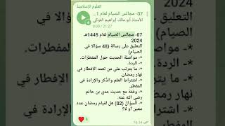 07  التعليق على رسالة 48 سؤالا في الصيام