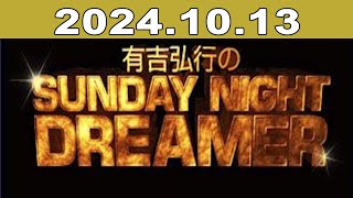 有吉弘行のSUNDAY NIGHT DREAMER 2024年10月13日